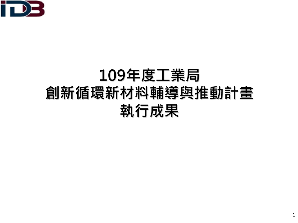 109年創新循環新材料輔導與推動計畫執行成果(簡報系列圖片共34張，詳如附件檔案內文)